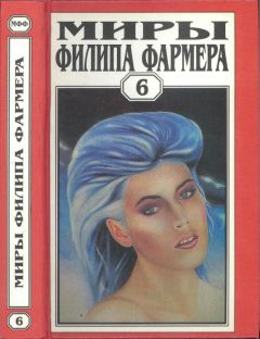 Филип Фармер - Миры Филипа Фармера. Т. 6. В тела свои разбросанные вернитесь. Сказочный пароход