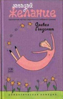 Оливия Голдсмит - Загадай желание
