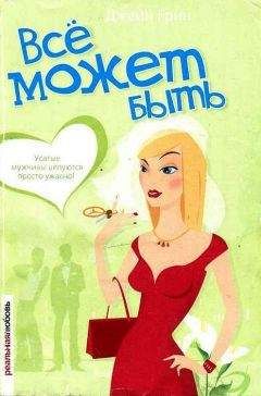 Джейн Грин - Всё может быть