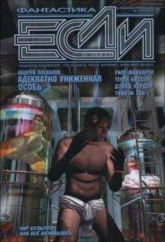 Уилл Маккарти - «Если», 2003 № 06