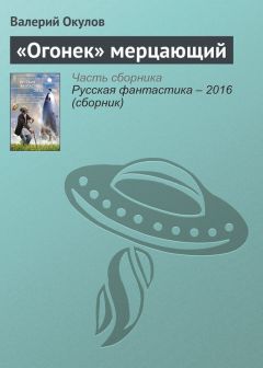 Валерий Окулов - «Огонек» мерцающий