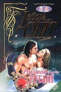 Дебора Смит - Роковой рубин