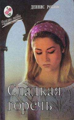 Деннис Робинс - Цена любви