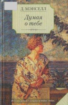 Джилл Мэнселл - Думая о тебе