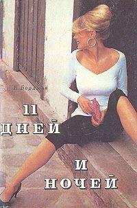 К. Борджиа - 11 дней и ночей