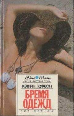 Кэтрин Куксон - Болотный Тигр