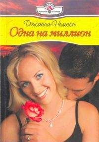 Джоанна Нельсон - Одна на миллион