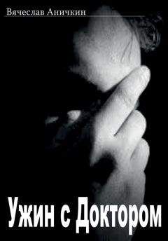 Вячеслав Аничкин - Ужин с Доктором