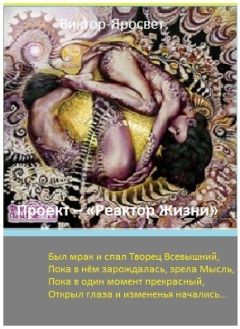 Unknown - Реактор Жизни (СИ)