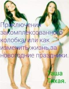 Unknown - Приключения закомплексованного колобка, или как изменить жизнь за новогодние праздники (СИ)