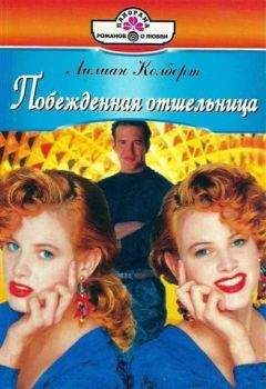 Лилиан Колберт - Побежденная отшельница