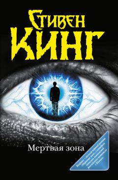 Стивен Кинг - Мёртвая зона