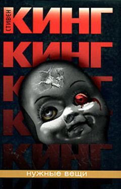 Стивен Кинг - Нужные вещи