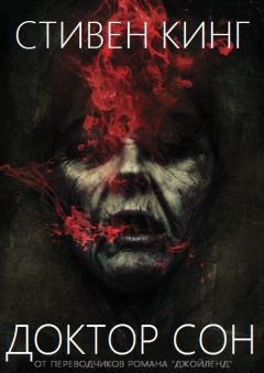 Стивен Кинг - Доктор Сон