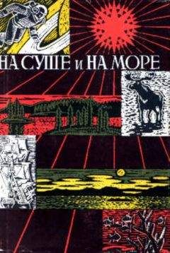 "На суше и на море" - На суше и на море. Выпуск 8 (1967-68 г.)