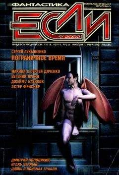 Джеймс Блэйлок - «Если», 2002 № 09