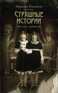 Марьяна Романова - Страшные истории. Городские и деревенские (сборник)