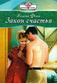 Хелена Фенн - Закон счастья