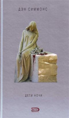 Дэн Симмонс - Дети ночи