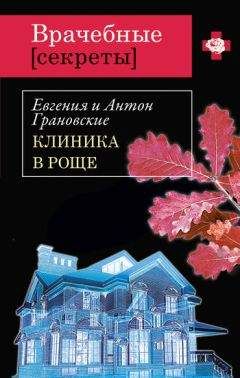 Евгения Грановская - Клиника в роще