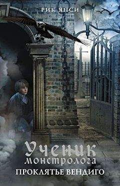 Рик Янси - Ученик монстролога. Проклятье вендиго