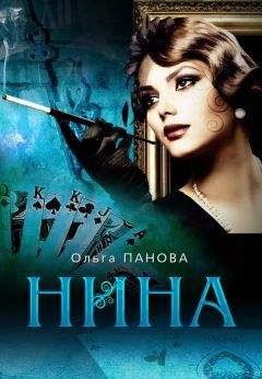Ольга Панова - Нина