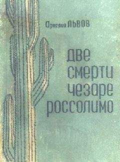 Аркадий Львов - Две смерти Чезаре Россолимо (Фантастические повести)