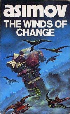 Айзек Азимов - Ветры перемен (Сборник рассказов)