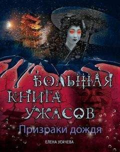 Елена Усачева - Призраки дождя. Большая книга ужасов (сборник)