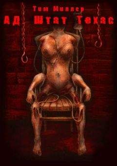 Тим Миллер - Ад, штат Техас