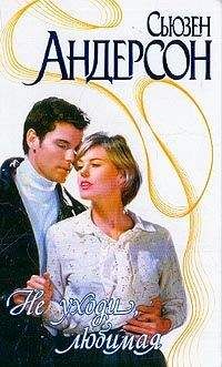 Сьюзен Андерсон - Не уходи, любимая