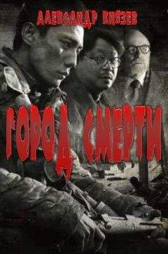 Александр Князев - Город Смерти