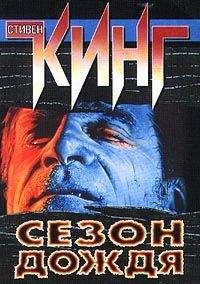 Стивен Кинг - Сезон дождя