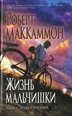 Роберт Маккаммон - Жизнь мальчишки. Книга 2. Люди и призраки