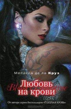 Мелисса де ла Круз - Любовь на крови