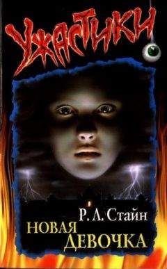 Роберт Стайн - Новая девочка