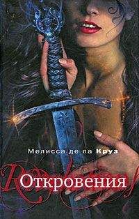 Мелисса де ла Круз - Откровения