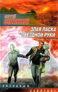 Сергей Синякин - Злая ласка звездной руки (сборник)