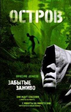 Вячеслав Денисов - Забытые заживо