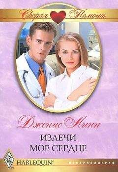 Дженис Линн - Излечи мое сердце