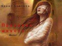 Борис Хантаев - Праздник живота [СИ]