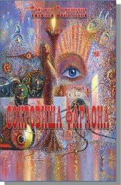 Татьяна Величкина - Сокровища фараона