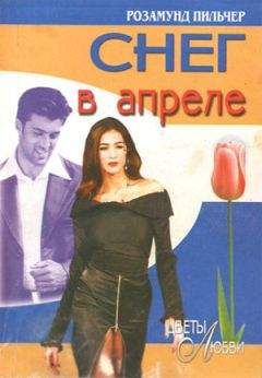 Розамунд Пилчер - Снег в апреле