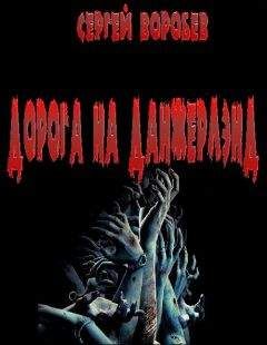 Сергей Воробьёв - Дорога на Данжерлэнд