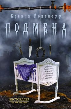 Бренна Йованофф - Подмена