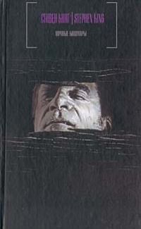 Стивен Кинг - Рок-н-ролльные Небеса