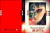 Борис Хантаев - Недостойные ЖИТЬ