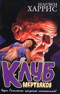 Шарлин Харрис - Клуб мертвяков