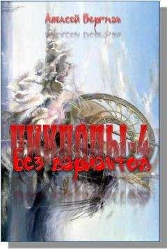 Алексей Бергман - Без вариантов