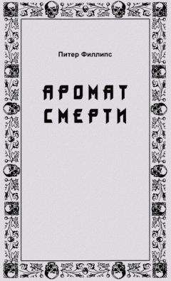 Питер Филлипс - Аромат смерти